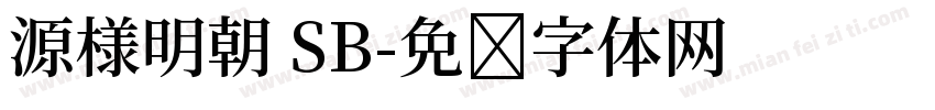 源様明朝 SB字体转换